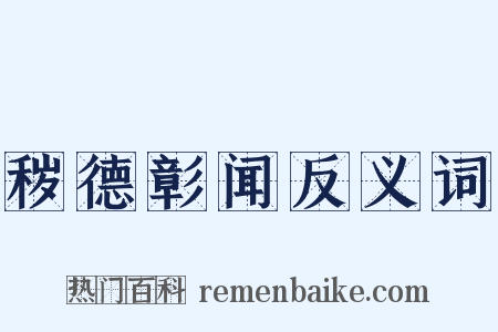 秽德彰闻反义词是什么意思的图片